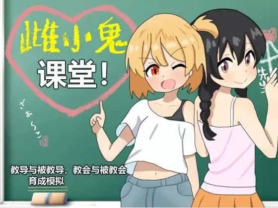 雌小鬼课堂 角色路线 内容截图 3