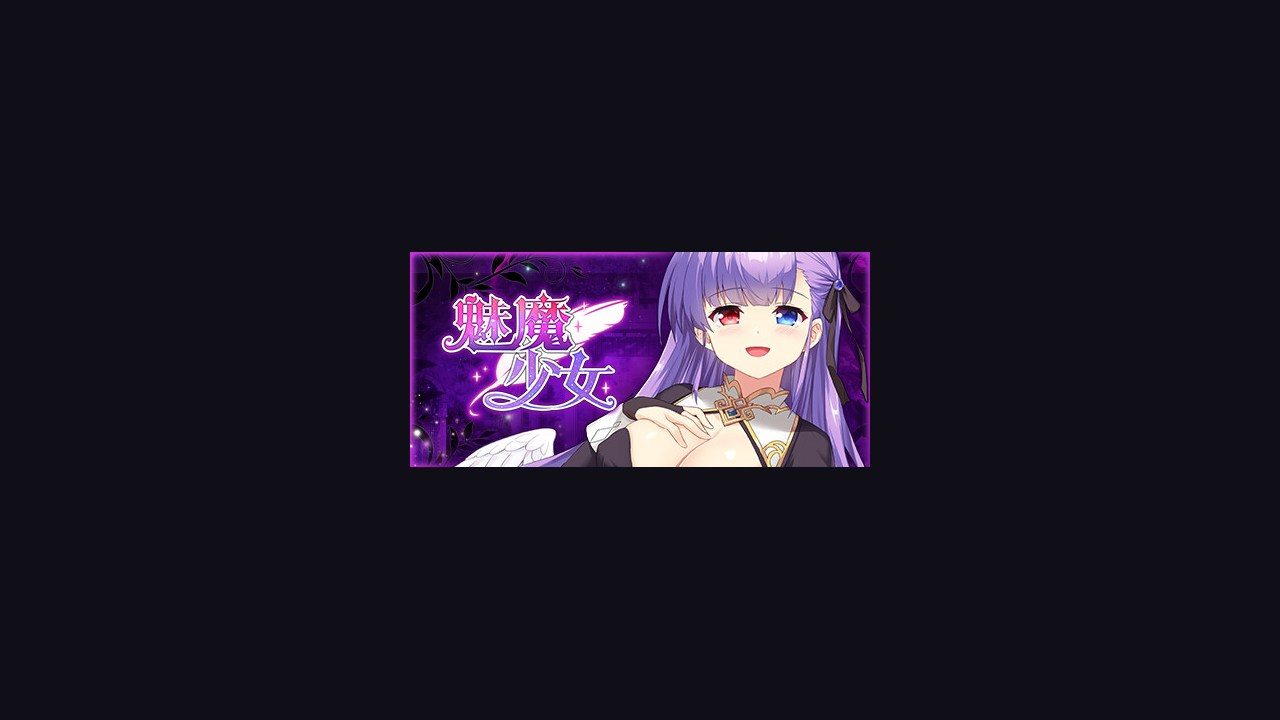 魅魔少女SuccubusGirl 魅魔少女SuccubusGirl游戏官网电脑版配置需求 封面图